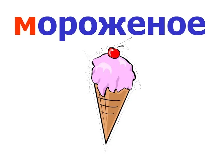 мороженое