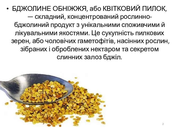 БДЖОЛИНЕ ОБНІЖЖЯ, або КВІТКОВИЙ ПИЛОК, — складний, концентрований рослинно-бджолиний продукт з унікальними