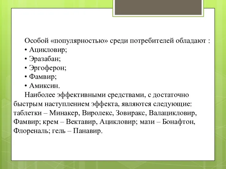 Особой «популярностью» среди потребителей обладают : • Ацикловир; • Эразабан; • Эргоферон;