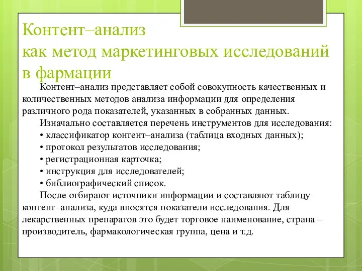 Контент–анализ как метод маркетинговых исследований в фармации Контент–анализ представляет собой совокупность качественных