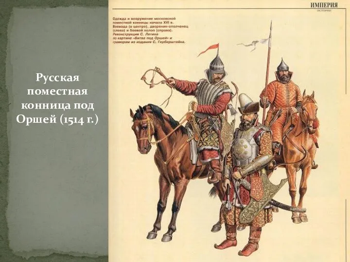 Русская поместная конница под Оршей (1514 г.)