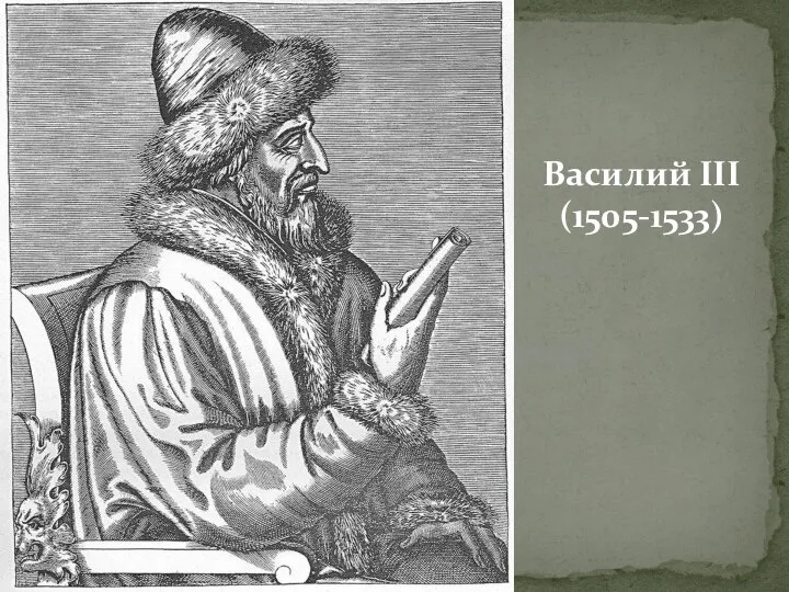 Василий III (1505-1533)