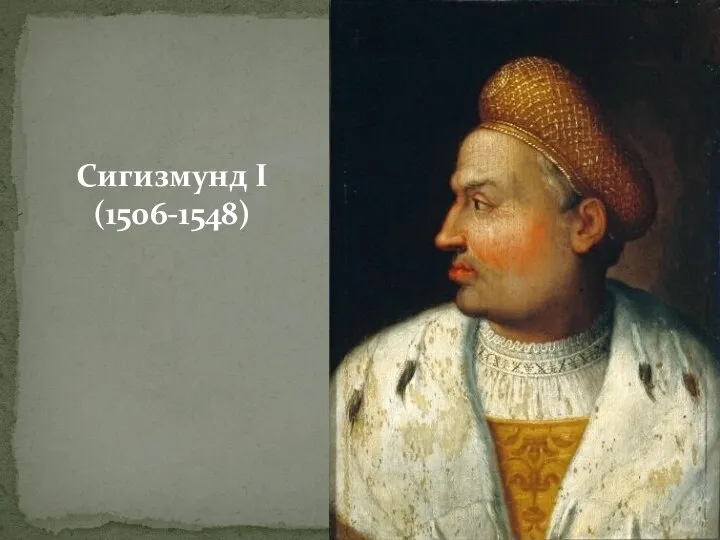 Сигизмунд I (1506-1548)