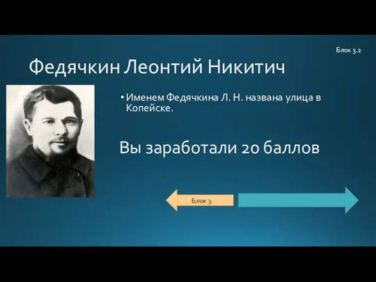 Федячкин Леонтий Никитич Именем Федячкина Л. Н. названа улица в Копейске. Вы