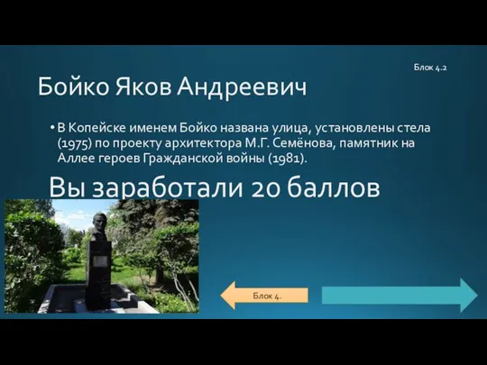 Бойко Яков Андреевич В Копейске именем Бойко названа улица, установлены стела (1975)