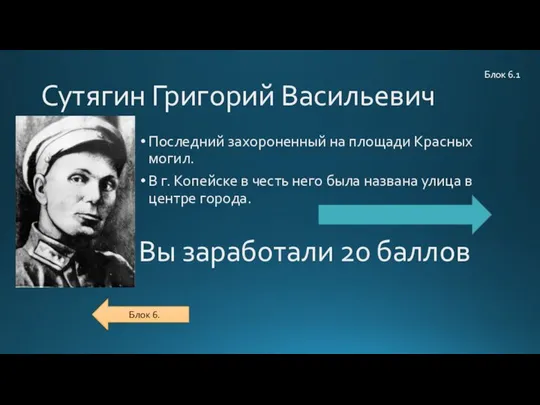 Сутягин Григорий Васильевич Последний захороненный на площади Красных могил. В г. Копейске