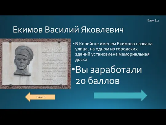 Екимов Василий Яковлевич В Копейске именем Екимова названа улица, на одном из