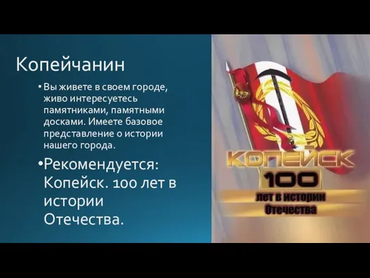 Копейчанин Вы живете в своем городе, живо интересуетесь памятниками, памятными досками. Имеете