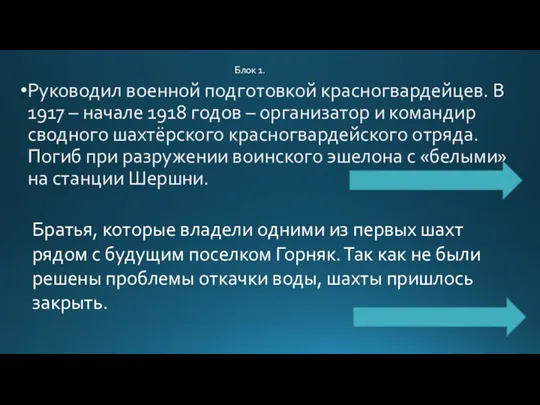 Руководил военной подготовкой красногвардейцев. В 1917 – начале 1918 годов – организатор