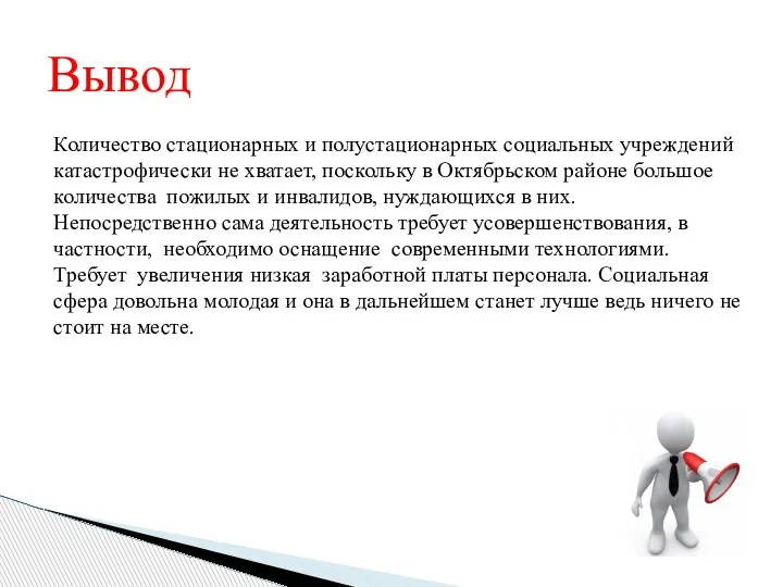 Вывод Количество стационарных и полустационарных социальных учреждений катастрофически не хватает, поскольку в