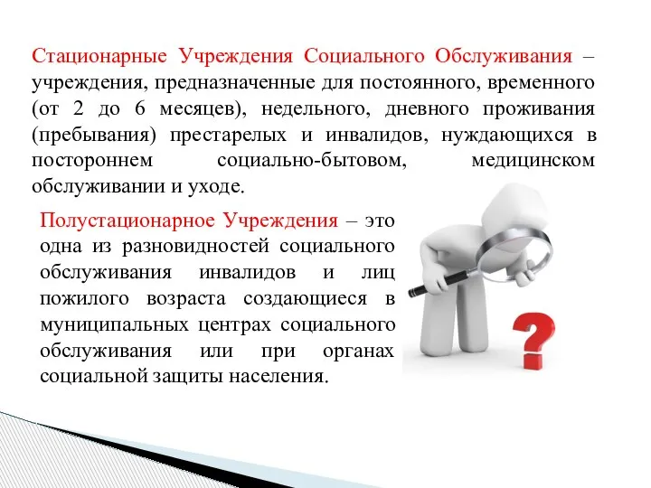 Стационарные Учреждения Социального Обслуживания – учреждения, предназначенные для постоянного, временного (от 2