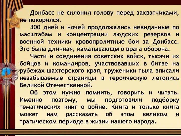 Донбасс не склонил голову перед захватчиками, не покорился. 300 дней и ночей