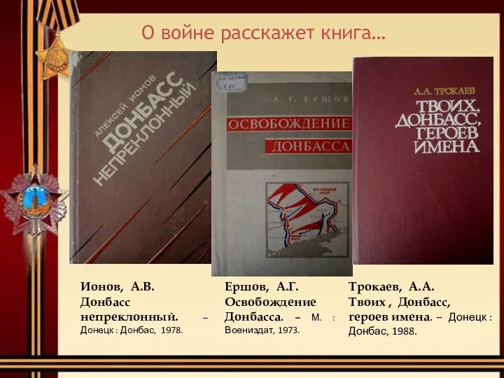 О войне расскажет книга… Ионов, А.В. Донбасс непреклонный. – Донецк : Донбас,