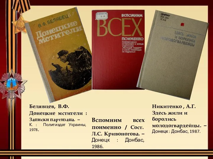 Белявцев, В.Ф. Донецкие мстители : Записки партизана. – К. : Политиздат Украины,