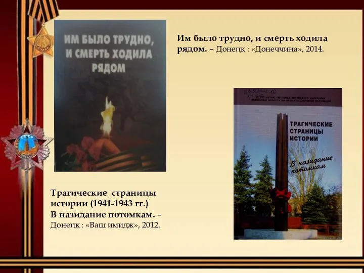 Трагические страницы истории (1941-1943 гг.) В назидание потомкам. – Донецк : «Ваш