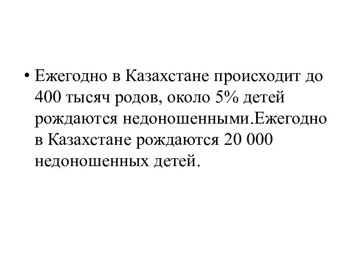 Ежегодно в Казахстане происходит до 400 тысяч родов, около 5% детей рождаются