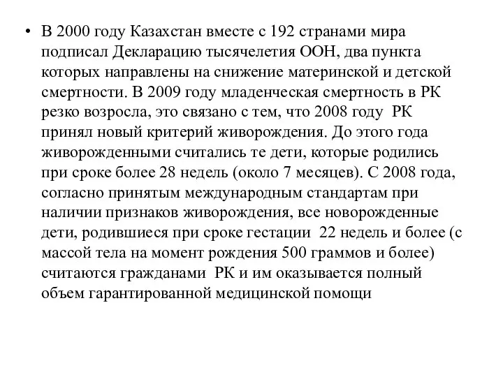 В 2000 году Казахстан вместе с 192 странами мира подписал Декларацию тысячелетия