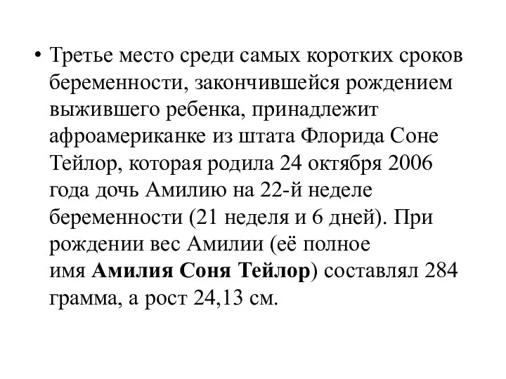 Третье место среди самых коротких сроков беременности, закончившейся рождением выжившего ребенка, принадлежит