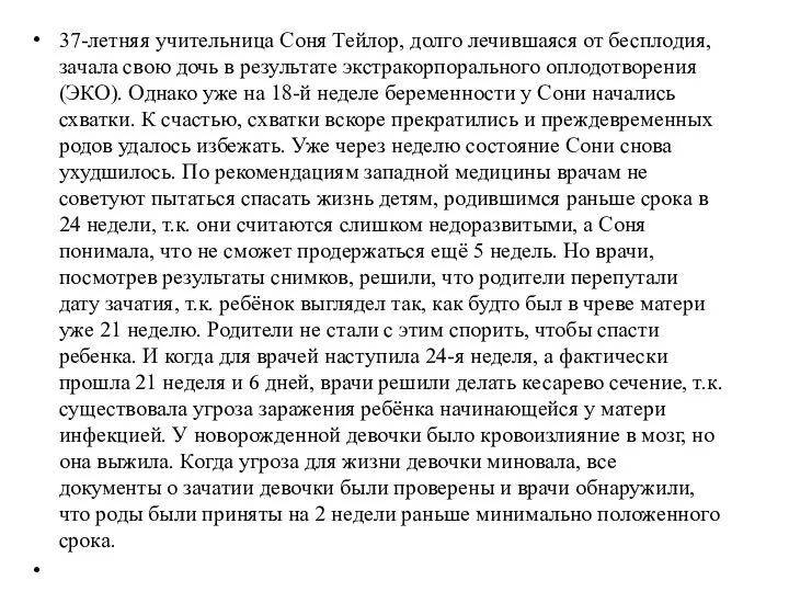 37-летняя учительница Соня Тейлор, долго лечившаяся от бесплодия, зачала свою дочь в