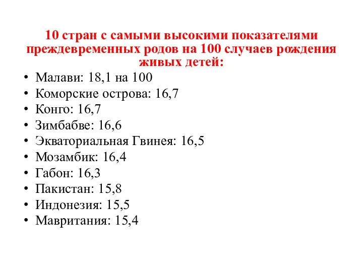 10 стран с самыми высокими показателями преждевременных родов на 100 случаев рождения