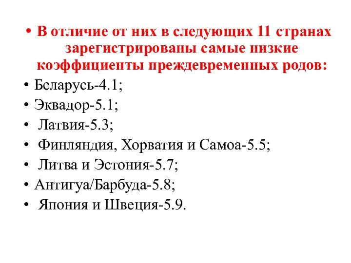 В отличие от них в следующих 11 странах зарегистрированы самые низкие коэффициенты