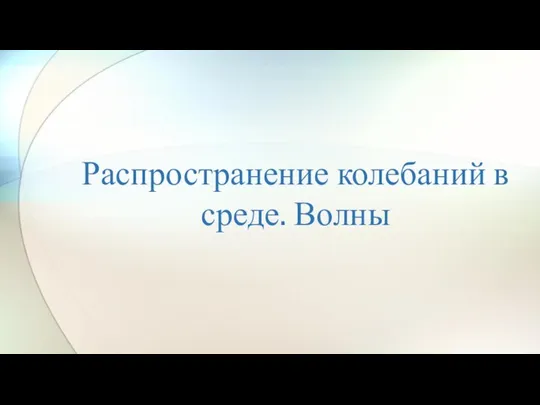 Распространение колебаний в среде. Волны