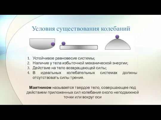 Условия существования колебаний Устойчивое равновесие системы; Наличие у тела избыточной механической энергии;