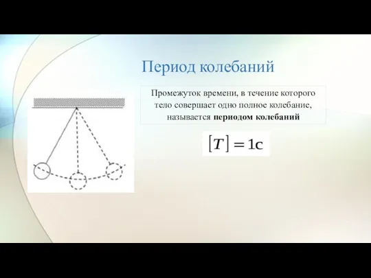 Период колебаний Промежуток времени, в течение которого тело совершает одно полное колебание, называется периодом колебаний