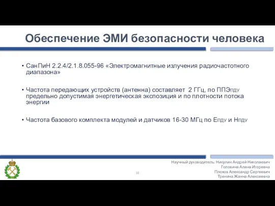 Обеспечение ЭМИ безопасности человека Научный руководитель: Никулин Андрей Николаевич Головина Алена Игоревна