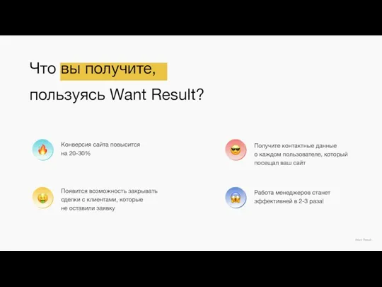 Что вы получите, пользуясь Want Result? Want Result Конверсия сайта повысится на