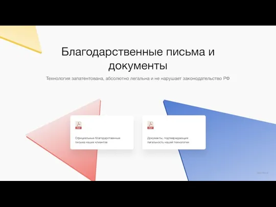 Благодарственные письма и документы Технология запатентована, абсолютно легальна и не нарушает законодательство