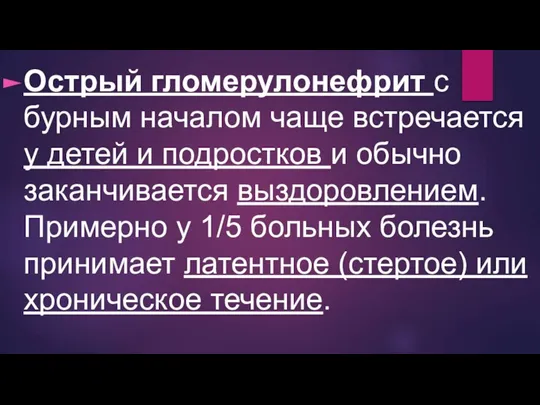 Острый гломерулонефрит с бурным началом чаще встречается у детей и подростков и