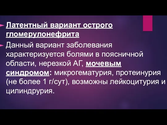 Латентный вариант острого гломерулонефрита Данный вариант заболевания характеризуется болями в поясничной области,