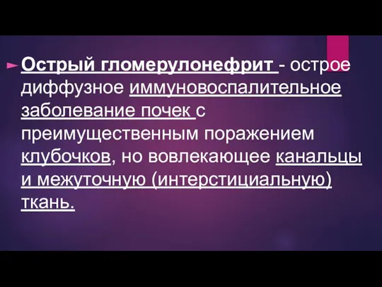 Острый гломерулонефрит - острое диффузное иммуновоспалительное заболевание почек с преимущественным поражением клубочков,