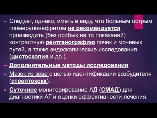 Следует, однако, иметь в виду, что больным острым гломерулонефритом не рекомендуется производить