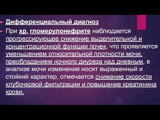 Дифференциальный диагноз При хр. гломерулонефрите наблюдается прогрессирующее снижение выделительной и концентрационной функции