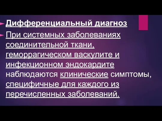 Дифференциальный диагноз При системных заболеваниях соединительной ткани, геморрагическом васкулите и инфекционном эндокардите