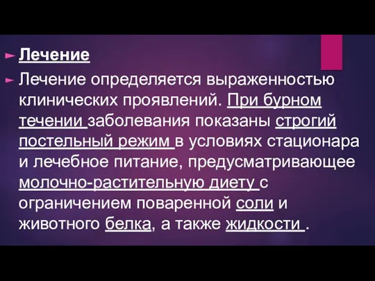 Лечение Лечение определяется выраженностью клинических проявлений. При бурном течении заболевания показаны строгий