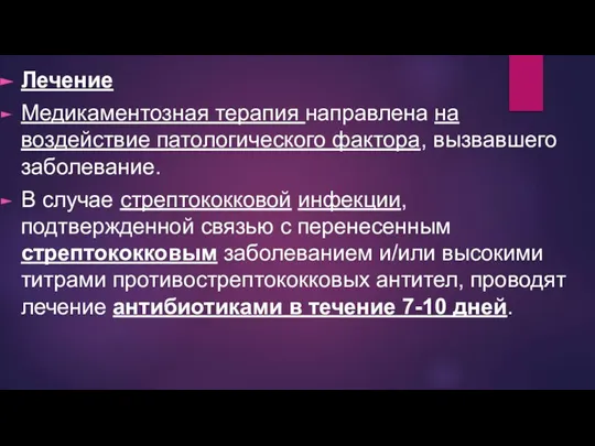 Лечение Медикаментозная терапия направлена на воздействие патологического фактора, вызвавшего заболевание. В случае