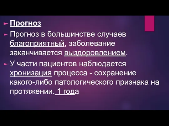 Прогноз Прогноз в большинстве случаев благоприятный, заболевание заканчивается выздоровлением. У части пациентов