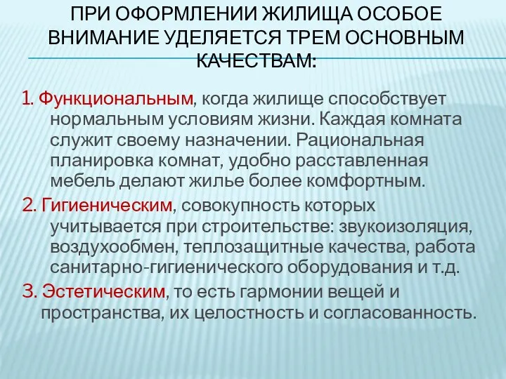 ПРИ ОФОРМЛЕНИИ ЖИЛИЩА ОСОБОЕ ВНИМАНИЕ УДЕЛЯЕТСЯ ТРЕМ ОСНОВНЫМ КАЧЕСТВАМ: 1. Функциональным, когда