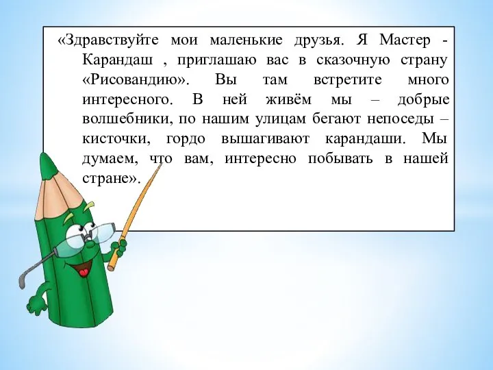 «Здравствуйте мои маленькие друзья. Я Мастер - Карандаш , приглашаю вас в