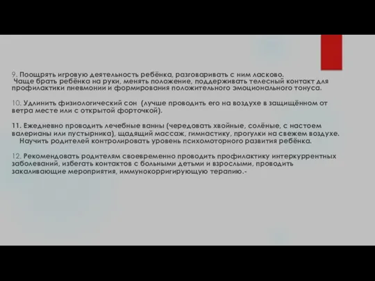 9. Поощрять игровую деятельность ребёнка, разговаривать с ним ласково. Чаще брать ребёнка