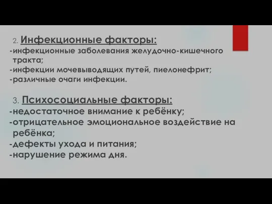 2. Инфекционные факторы: инфекционные заболевания желудочно-кишечного тракта; инфекции мочевыводящих путей, пиелонефрит; различные