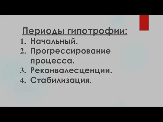 Периоды гипотрофии: Начальный. Прогрессирование процесса. Реконвалесценции. Стабилизация.