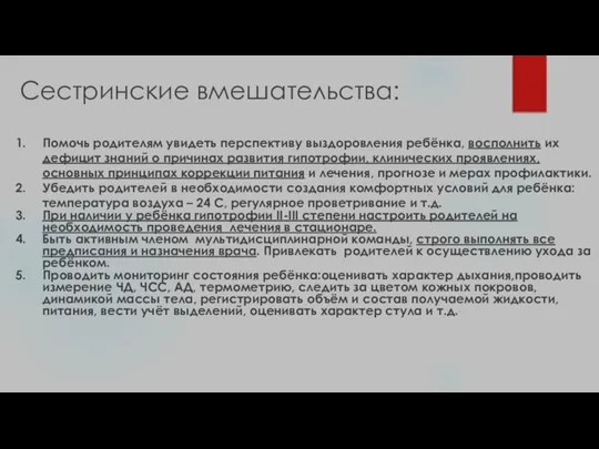 Сестринские вмешательства: Помочь родителям увидеть перспективу выздоровления ребёнка, восполнить их дефицит знаний