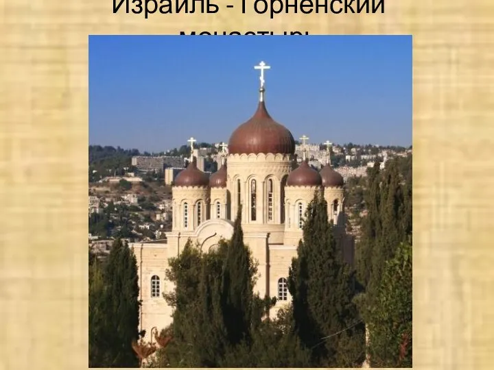 Израиль - Горненский монастырь