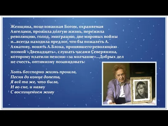 Женщина, поцелованная Богом, охраняемая Ангелами, прожила долгую жизнь, пережила революцию, голод, эмиграцию,