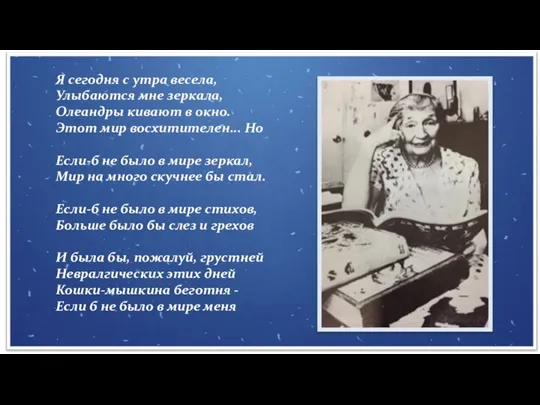 Я сегодня с утра весела, Улыбаются мне зеркала, Олеандры кивают в окно.