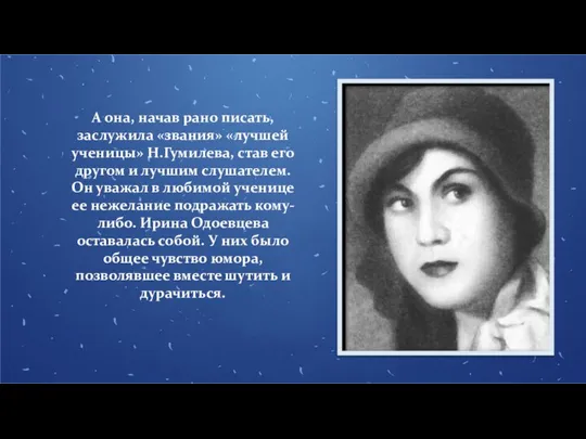 А она, начав рано писать, заслужила «звания» «лучшей ученицы» Н.Гумилева, став его